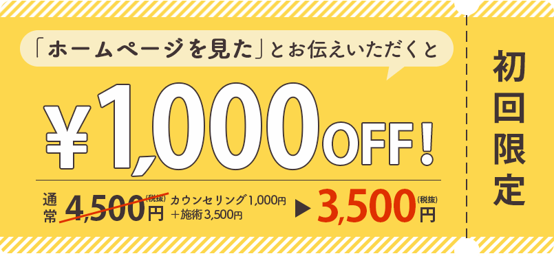 初回限定1,000円OFF