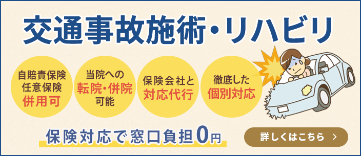 交通事故施術・リハビリはこちら