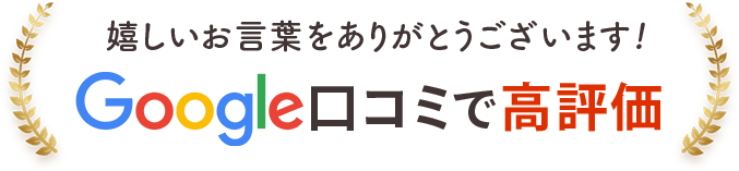 google口コミで高評価